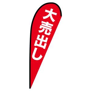 のぼり屋工房 のぼり屋工房 Pバナー 大サイズ 大売り出し 69358