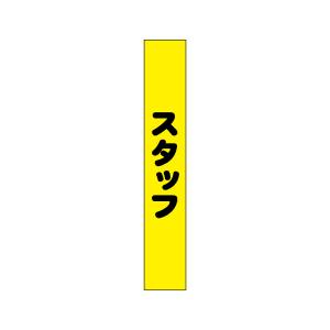 のぼり屋工房 のぼり屋工房 タスキ スタッフ 黄地90 69867