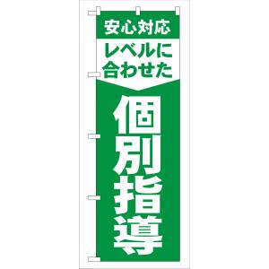 のぼり屋工房 のぼり屋工房 のぼり レベルに合わせた個別指導 GNB-61
