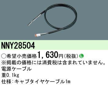  パナソニック Panasonic パナソニック Panasonic 専用電源ケーブル NNY28504