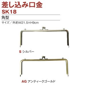 日本紐釦貿易 Nippon Chuko NBK 両カン付差し込みタイプ口金 外 約W21.5×H9cm SK18-S 日本紐釦貿易