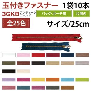YKK YKK 玉付 ファスナー アンティークゴールド 25cm 10本入 赤 3GKB25-519