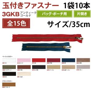 YKK YKK 玉付 ファスナー アンティークゴールド 35cm 10本入 こげ茶 3GKB35-570