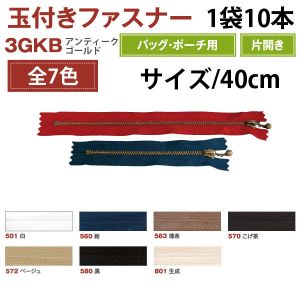 YKK YKK 玉付 ファスナー アンティークゴールド 40cm 10本入 生成 3GKB40-801