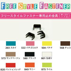 日本紐釦貿易 Nippon Chuko NBK フリースタイルファスナー専用止め 18個入 FSST-504 日本紐釦貿易
