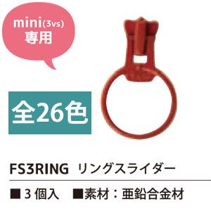 日本紐釦貿易 Nippon Chuko NBK フリースタイルファスナー ミニサイズ用 リングスライダー 3個入 FS3RING-322 日本紐釦貿易