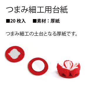 日本紐釦貿易 Nippon Chuko NBK つまみ細工用 台紙 20枚入 16mm 白 S50S16 日本紐釦貿易