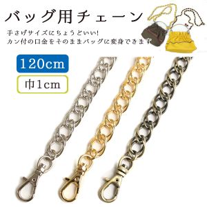 日本紐釦貿易 Nippon Chuko NBK バッグ用 チェーン 120cm アンティークゴールド RWS1409-AG 日本紐釦貿易