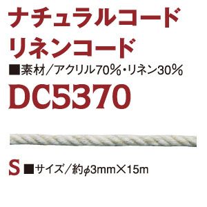 日本紐釦貿易 Nippon Chuko NBK リネン混コード 15m DC5370-S 日本紐釦貿易