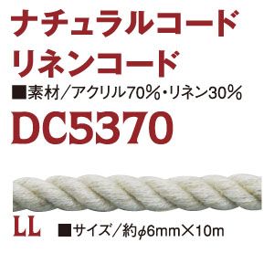 日本紐釦貿易 Nippon Chuko NBK リネン混コード 10m DC5370-LL 日本紐釦貿易