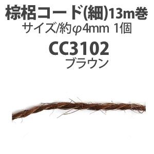 日本紐釦貿易 Nippon Chuko NBK 棕梠縄コード 細 3mm× 約13m ダークブラウン CC3102 日本紐釦貿易