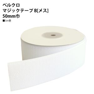 日本紐釦貿易 Nippon Chuko NBK ベルクロ マジックテープ B メス 50mm巾×5m巻 白 F11-BER50-5B-1 日本紐釦貿易