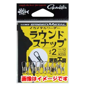 がまかつ Gamakatsu がまかつ イカメタルリーダー ラウンドスナップ ＃2 19-228