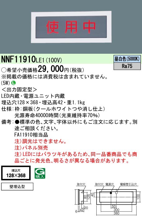  パナソニック Panasonic LED壁埋込型標示灯 NNF11910LE1