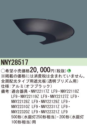  パナソニック Panasonic LEDモールライト用遮光板 NNY28517