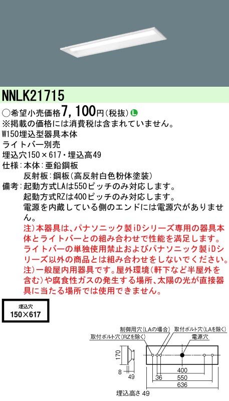  パナソニック Panasonic 一体型LEDベースライトiDシリーズ20形 埋込型 下面開放型 W150 NNLK21715