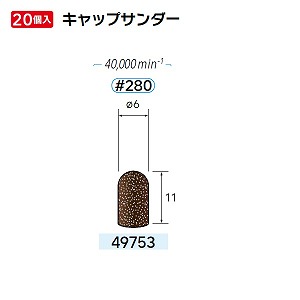 ナカニシ ナカニシ 49753 先端工具 キャップサンダー 20本入