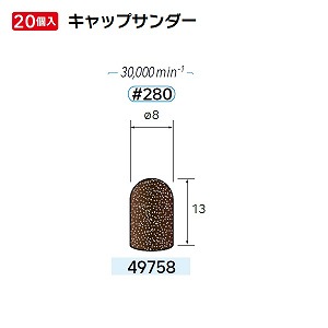 ナカニシ ナカニシ 49758 先端工具 キャップサンダー 20本入