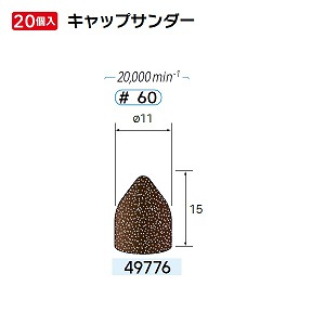 ナカニシ ナカニシ 49776 先端工具 キャップサンダー 20本入