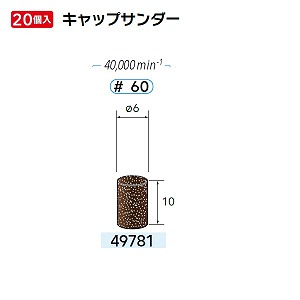 ナカニシ ナカニシ 49781 先端工具 キャップサンダー 20本入
