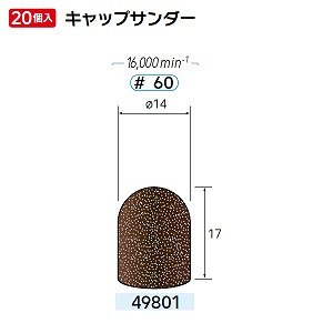ナカニシ ナカニシ 49801 先端工具 キャップサンダー 20本入