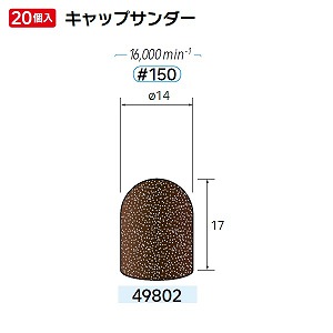 ナカニシ ナカニシ 49802 先端工具 キャップサンダー 20本入