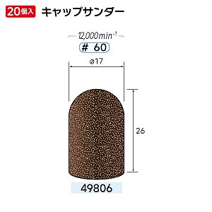 ナカニシ ナカニシ 49806 先端工具 キャップサンダー 20本入