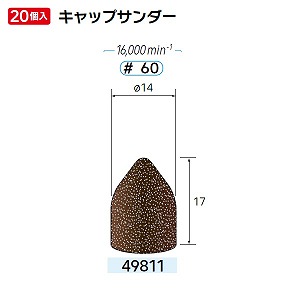 ナカニシ ナカニシ 49811 先端工具 キャップサンダー 20本入