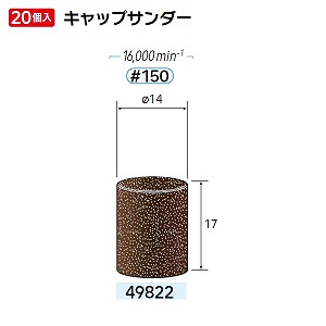 ナカニシ ナカニシ 49822 先端工具 キャップサンダー 20本入