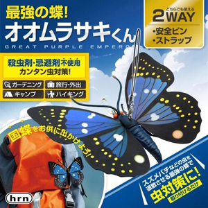 虫よけ HRN-667 最強の蝶！オオムラサキくん