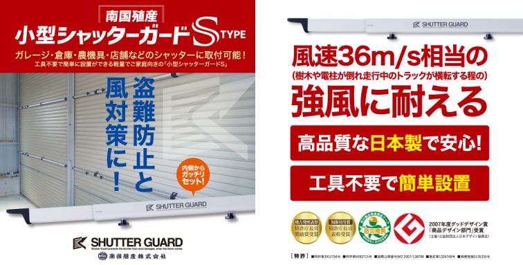  南国殖産 南国殖産 シャッターガード SG-250S 2.5-3.56M シルバー 個人宅配送不可 メーカー直送 代引不可