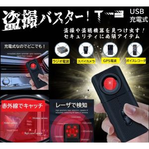 充電式 盗撮 盗聴機器 発見器 盗撮バスター T-3