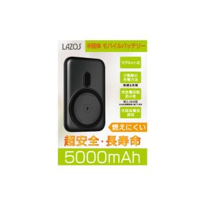 ラソス Lazos Lazos L-SMB5-BK 半固体 モバイルバッテリー 5000mAh マグネット充電式