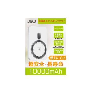 ラソス Lazos Lazos L-SMB10-WH 半固体 モバイルバッテリー 10000mAh マグネット充電式