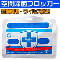 エンブロイ 空間除菌 ブロッカー(CL-40) ストラップなし