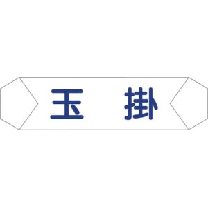 グリーンクロス グリーンクロス 1121710202 ヘルバンド識別カバー 玉掛