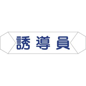 グリーンクロス グリーンクロス 1121710210 ヘルバンド識別カバー 誘導員