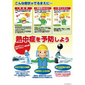 つくし工房 熱中症対策ポスター C P-91C