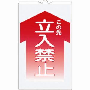 つくし工房 つくし工房 TS-1 コーンサインTS 「この先 立入禁止」 メーカー直送 代引不可 北海道沖縄離島不可