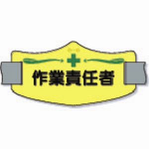 つくし工房 つくし工房 WE-12L e腕章 作業責任者 ロングゴムバンド付