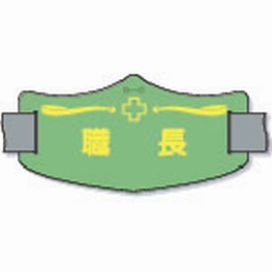 つくし工房 つくし工房 WE-16L e腕章「職長」 ロングゴムバンド付