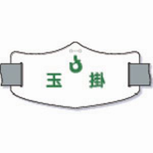 つくし工房 つくし工房 WE-17L e腕章「玉掛」 ロングゴムバンド付