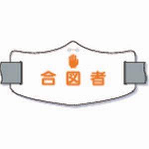 つくし工房 つくし工房 WE-18S e腕章「合図者」 ショートゴムバンド付