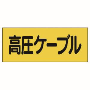 ユニット UNIT ユニット 325-16 電機関係ステッカー 高圧ケーブル 5枚組