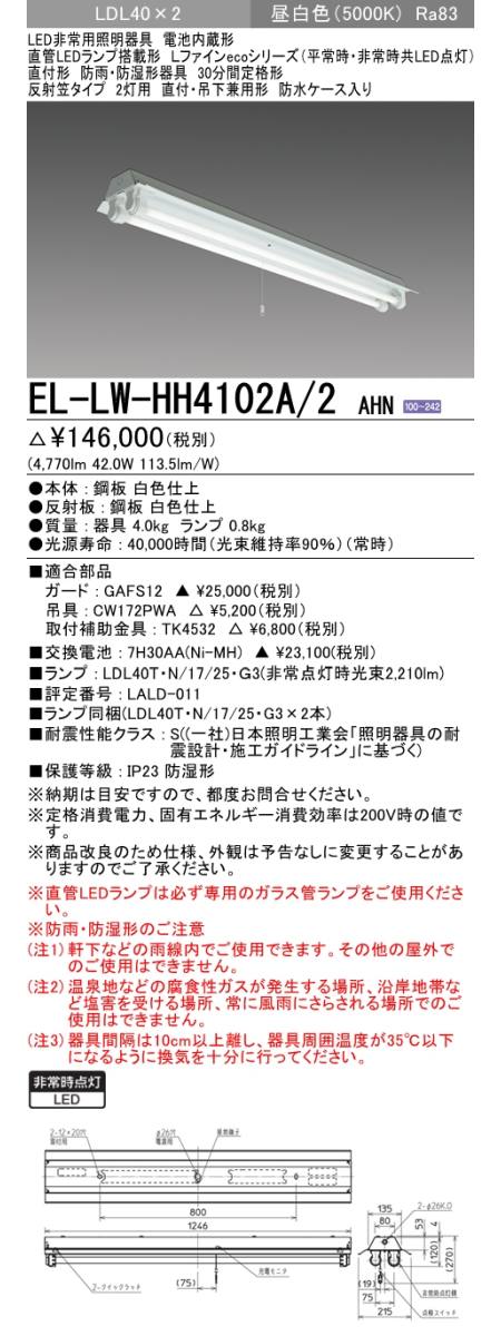  三菱電機照明　MITSUBISHI 三菱 EL-LW-HH4102A/2AHN 直管LEDランプ搭載 LDL40 防雨 防湿形器具 反射笠タイプ 2灯用 直付 吊下兼用形 昼白色