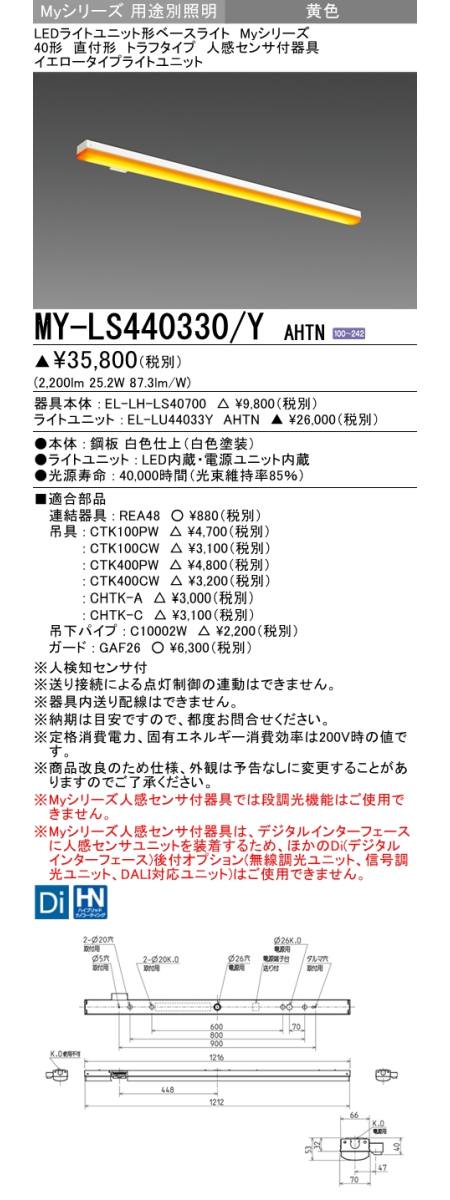  三菱電機照明　MITSUBISHI 三菱 MY-LS440330/YAHTN LEDライトユニット形 40形 直付形 トラフタイプ 人感センサ付器具 イエロータイプ 黄色