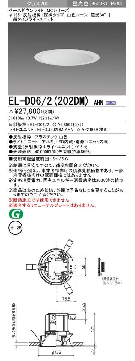  三菱電機照明　MITSUBISHI 三菱 EL-D06/2(202DM)AHN ベースダウンライト