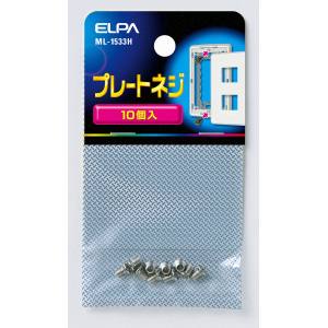 朝日電器 エルパ ELPA エルパ ML-1533H プレート用ねじ 10P ELPA 朝日電器