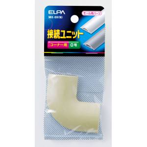 朝日電器 エルパ ELPA エルパ MK-0H N 接続ユニット コーナー 0号 ELPA 朝日電器