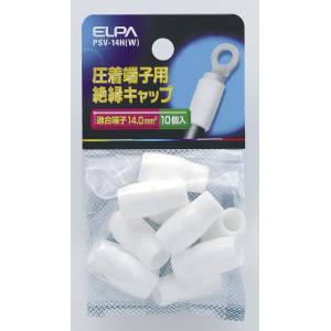 朝日電器 エルパ ELPA エルパ PSV-14H W 絶縁端子キャップ ELPA 朝日電器